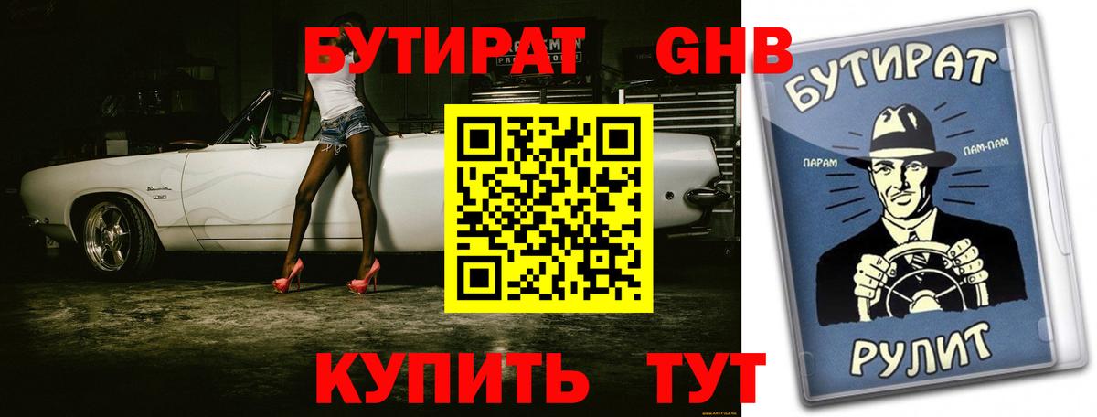 Бутират оксибутират Арсеньев