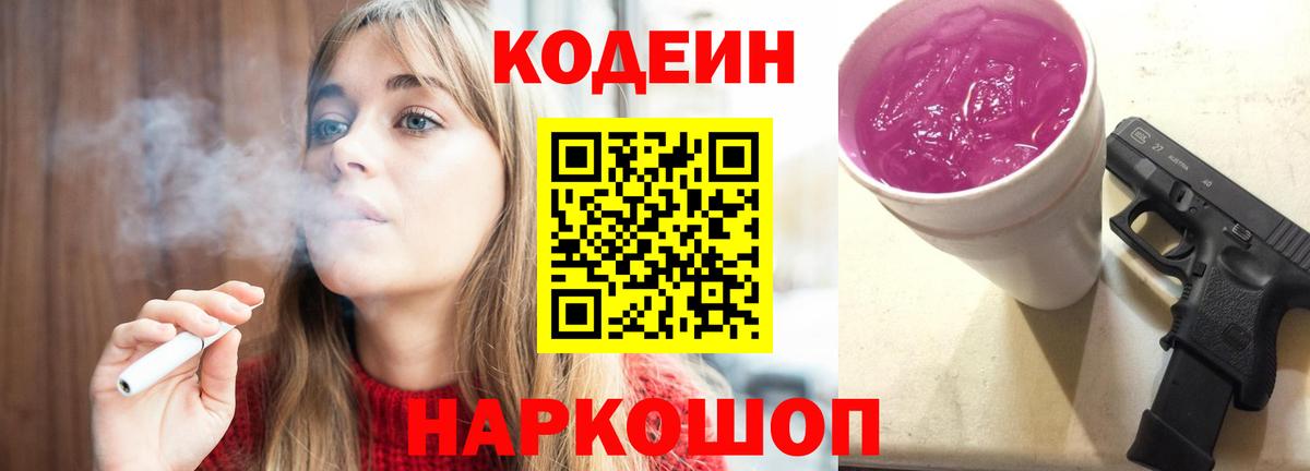 Кодеин Purple Drank Арсеньев